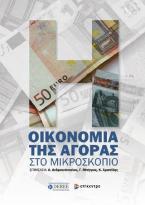Η οικονομία της αγοράς στο μικροσκόπιο