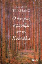 Ο άνεμος σφυρίζει στην Κουπέλα (αναθεωρημένη έκδοση)