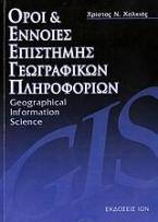 Όροι και έννοιες επιστήμης γεωγραφικών πληροφοριών