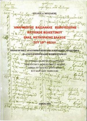 Αναγνώστης Βασιλάκης Βουβουσιώτης κάτοικος Βελεστίνου. Ένας μεταπράτης βλάχος του 19ου αιώνα