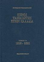 Ξένοι ταξιδιώτες στην Ελλάδα 1810 - 1821