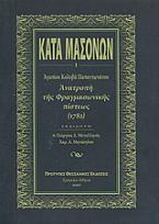 Κατά μασόνων: Ανατροπή της φραγμασωνικής πίστεως 1782