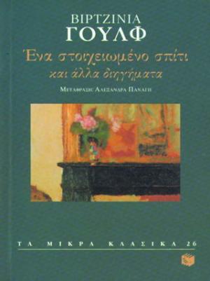 Ένα στοιχειωμένο σπίτι