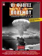 Οι φλόγες του πολέμου 1939 - 1940: Η πραγματική ιστορία του Β΄ Π.Π.