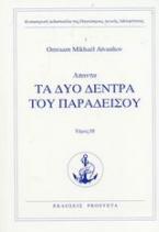 Τα δύο δένδρα του παραδείσου