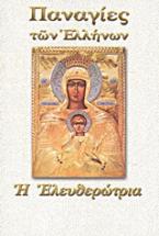 Παναγία η Ελευθερώτρια