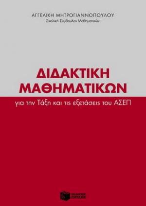 Διδακτική μαθηματικών για την τάξη και τις εξετάσεις του ΑΣΕΠ