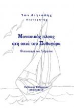 ΜΟΝΑΧΙΚΟΣ ΠΛΟΥΣ ΣΤΗ ΣΚΙΑ ΤΟΥ ΠΥΘΑΓΟΡΑ