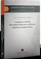 Η εμμάρτυρη απόδειξη στην πολιτική δίκη κατά το ελληνικό, αγγλικό και κυπριακό δίκαιο