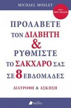 Προλάβετε τον διαβήτη και ρυθμίστε το σάκχαρό σας σε 8 εβδομάδες