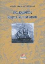 Της Κάλυμνος Κύματα και Παραμύθια