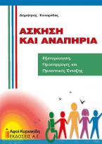 Άσκηση και αναπηρία