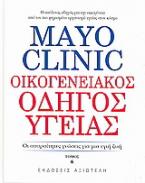 Mayo Clinic: Οικογενειακός οδηγός υγείας