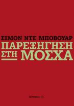 Παρεξήγηση στη Μόσχα