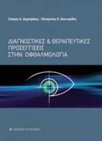 Διαγνωστικές και θεραπευτικές προσεγγίσεις στην οφθαλμολογία
