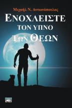 Ενοχλείστε τον ύπνο των Θεών
