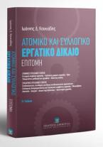 Εργατικό Δίκαιο - Επιτομή - Στ' έκδοση 