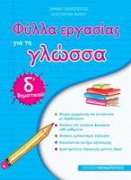 Φύλλα εργασίας για τη γλώσσα Δ΄ δημοτικού