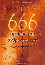 666 Αριθμός γαρ ανθρώπου εστί