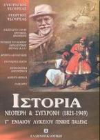 Ιστορία νεότερη και σύγχρονη Γ΄ ενιαίου λυκείου