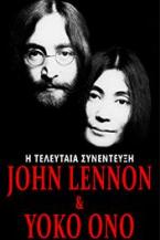 John Lenon & Yoko Ono: Η τελευταία συνέντευξη