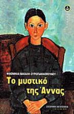 Το μυστικό της Άννας