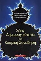 Χάος, δημιουργικότητα και κοσμική συνείδηση