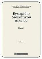 Εγχειρίδιο διοικητικού δικαίου