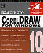 Εισαγωγή στο CorelDraw 10 for Windows