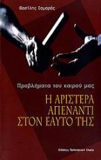 Η αριστερά απέναντι στον εαυτό της