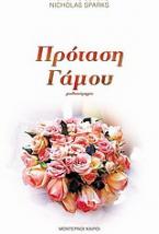 Πρόταση γάμου