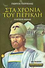 Στα χρόνια του Περικλή
