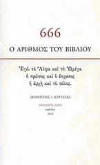 666: Ο αριθμός του βιβλίου