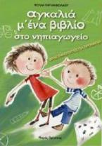 Αγκαλιά μ' ένα βιβλίο στο νηπιαγωγείο