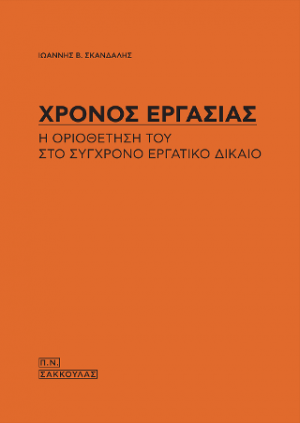 Χρόνος εργασίας-Η οριοθέτησή του στο σύγχρονο εργατικό δίκαιο