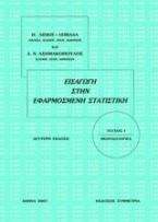 Εισαγωγή στην εφαρμοσμένη στατιστική Ι