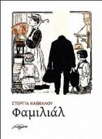 Φαμιλιάλ