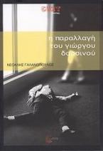 Η παραλλαγή του Γιώργου Δαρσινού