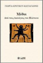 Μύθοι από τους Διαλόγους του Πλάτωνα