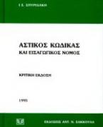 Αστικός κώδικας και εισαγωγικός νόμος