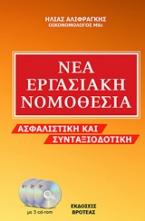 Νέα εργασιακή νομοθεσία / Ασφαλιστική και συνταξιοδοτική (ΒΙΒΛΙΟ+CD-ROM)