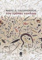 Του χρόνου κυνήγια