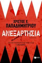 Ανεξαρτησία