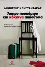 Άσπρο Πουκάμισο και Κόκκινα Παπούτσια