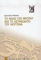 Το μήλο του Φρόυντ και το ασυνείδητο του Νεύτωνα