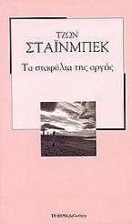 Τα σταφύλια της οργής