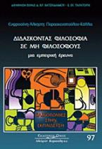 Διδάσκοντας φιλοσοφία σε μη φιλόσοφους