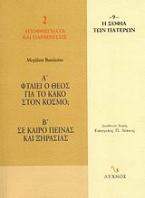 Φταίει ο Θεός για το κακό στον κόσμο; Σε καιρό πείνας και ξηρασίας