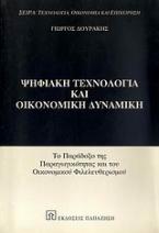 Ψηφιακή τεχνολογία και οικονομική δυναμική