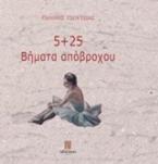 5+25 βήματα απόβροχου